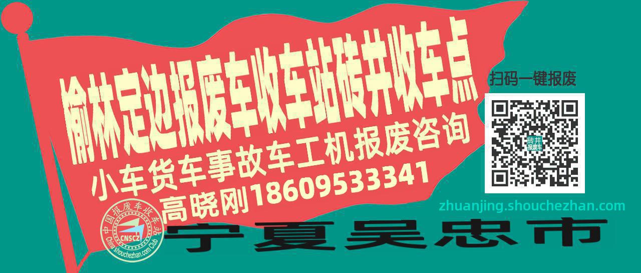 榆林定边报废车收车站砖井收车点